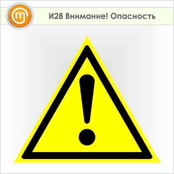 Знак «Внимание! Опасность», И28